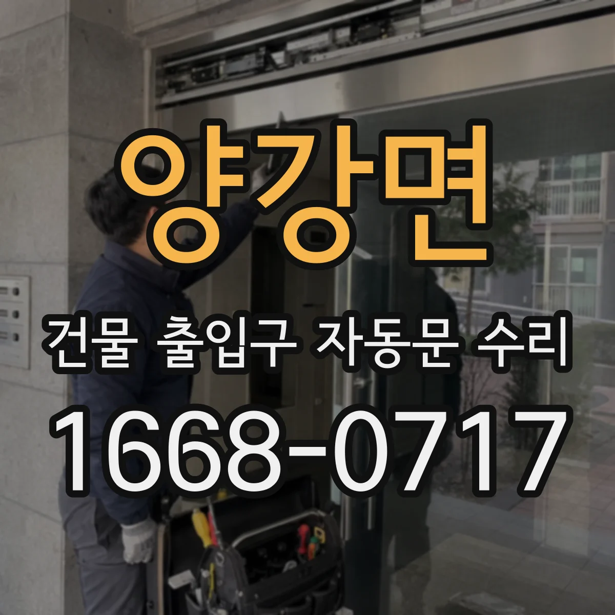 양강면 건물 출입구 자동문 수리