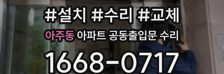 아주동 아파트 공동출입문 수리