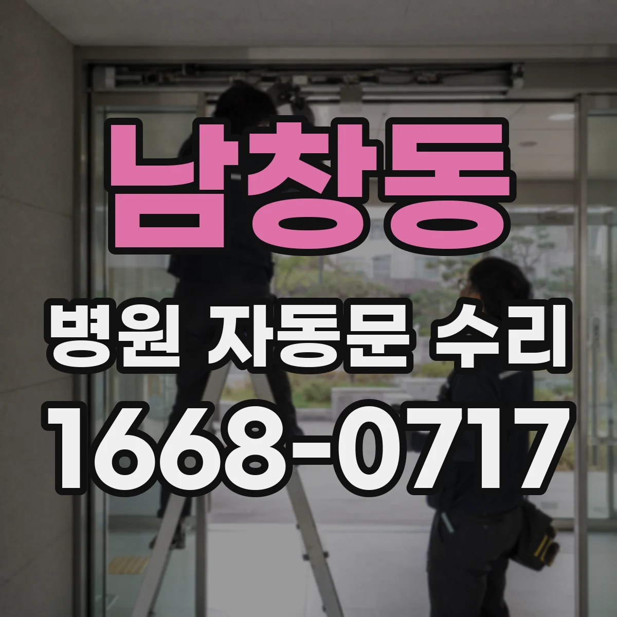 남창동 병원 자동문 수리