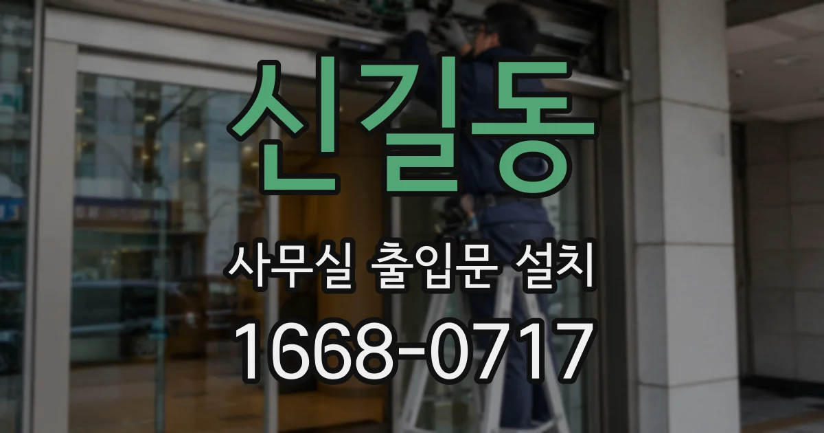 신길동 사무실 출입문 설치