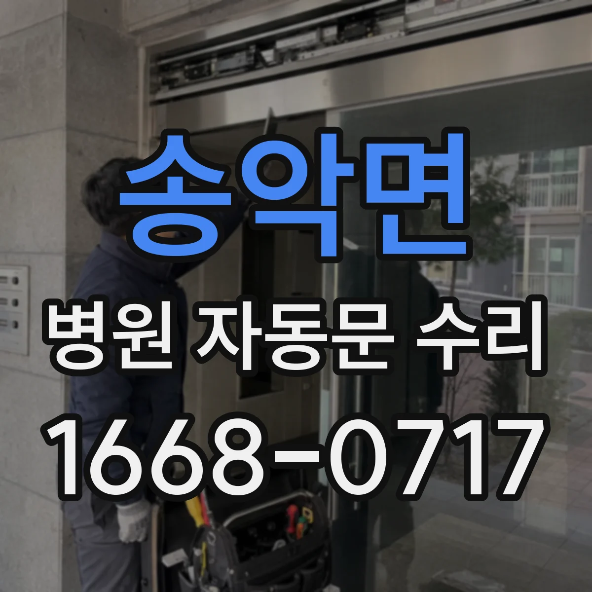 송악면 병원 자동문 수리