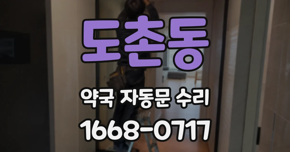 도촌동 약국 자동문 수리