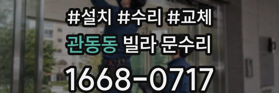 관동동 빌라 문수리