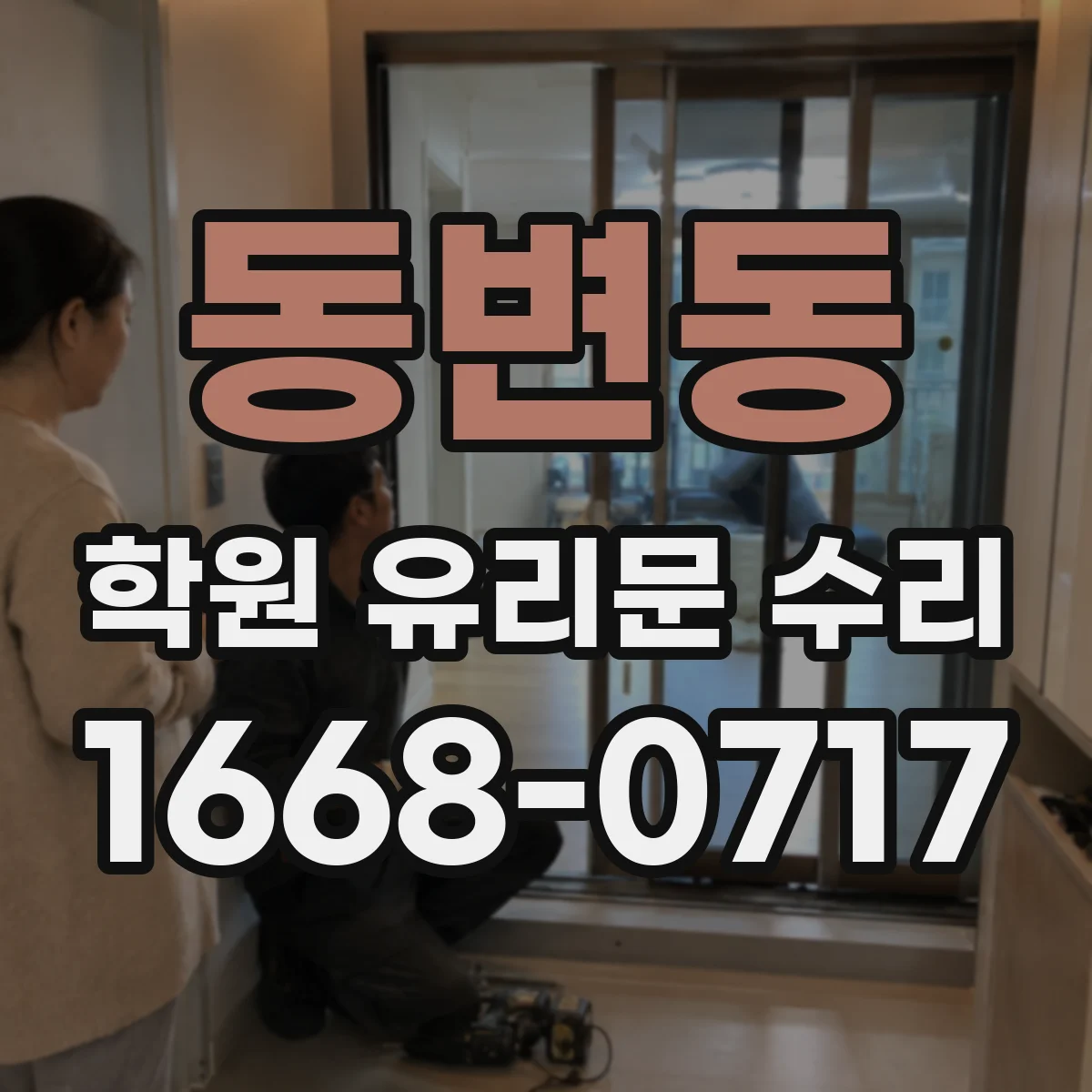 동변동 학원 유리문 수리