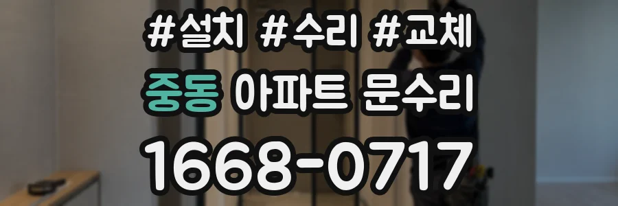 중동 아파트 문수리