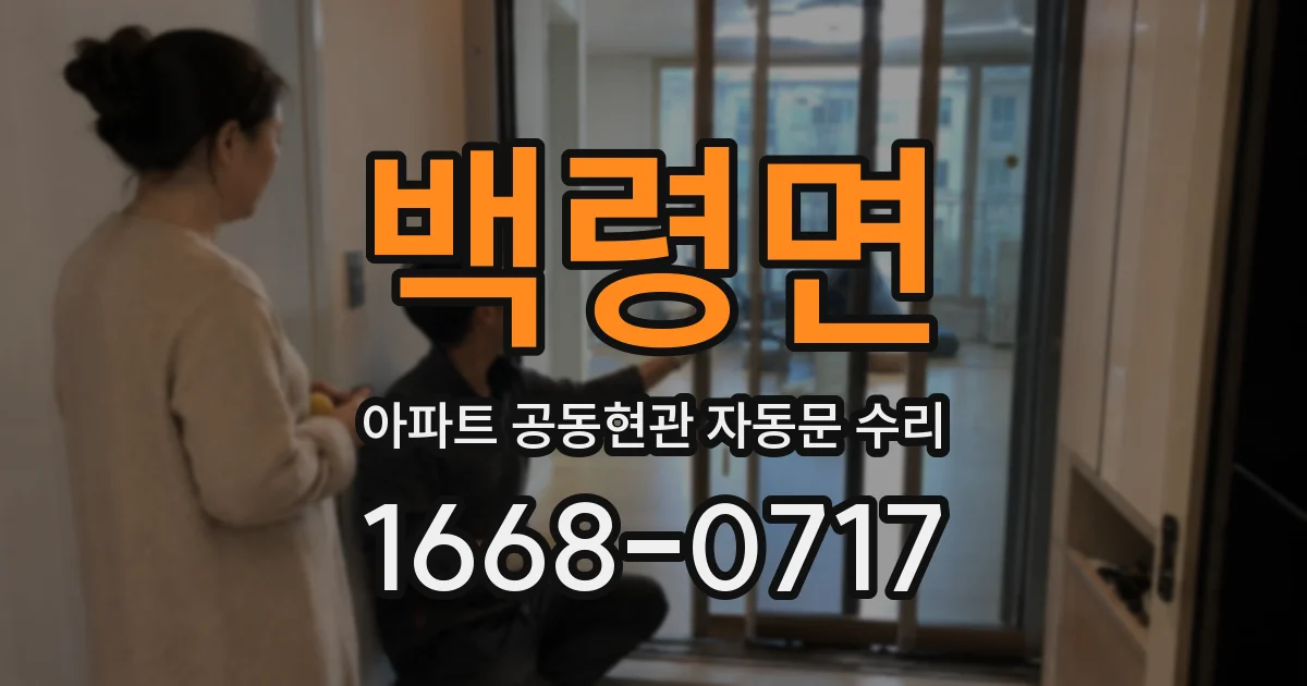 백령면 아파트 공동현관 자동문 수리