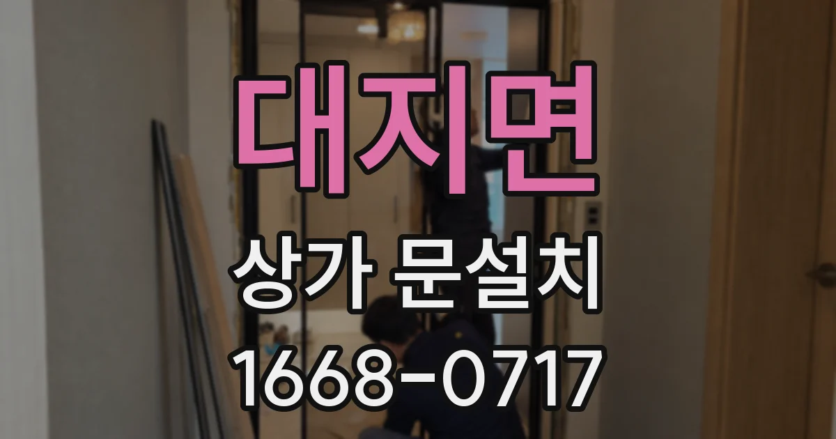 대지면 상가 문설치