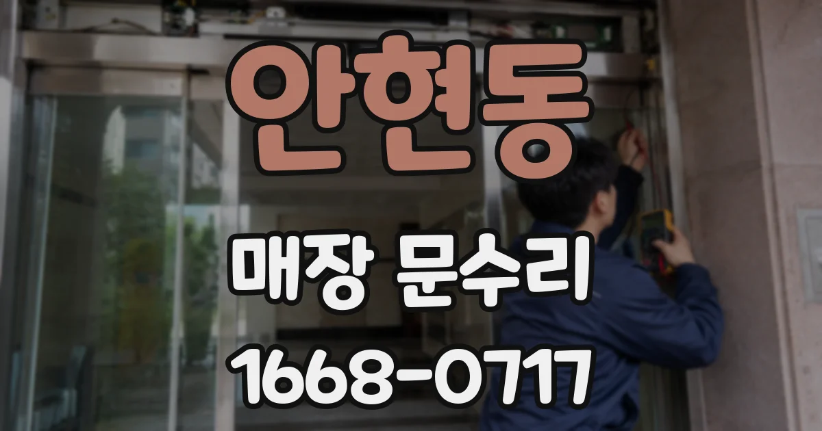안현동 매장 문수리