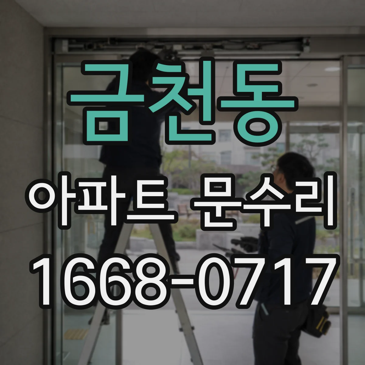 금천동 아파트 문수리