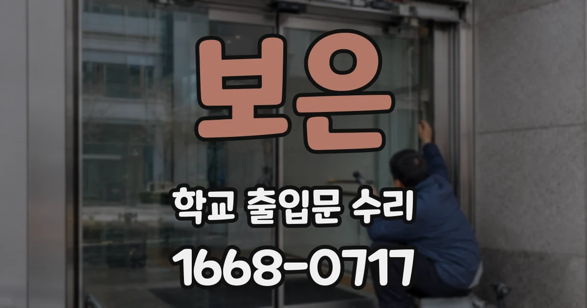 보은 학교 출입문 수리