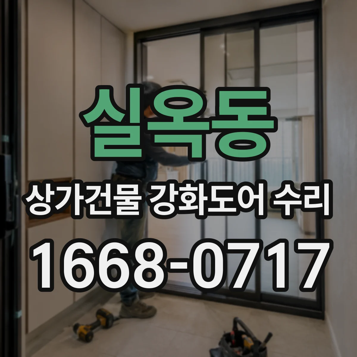 실옥동 상가건물 강화도어 수리