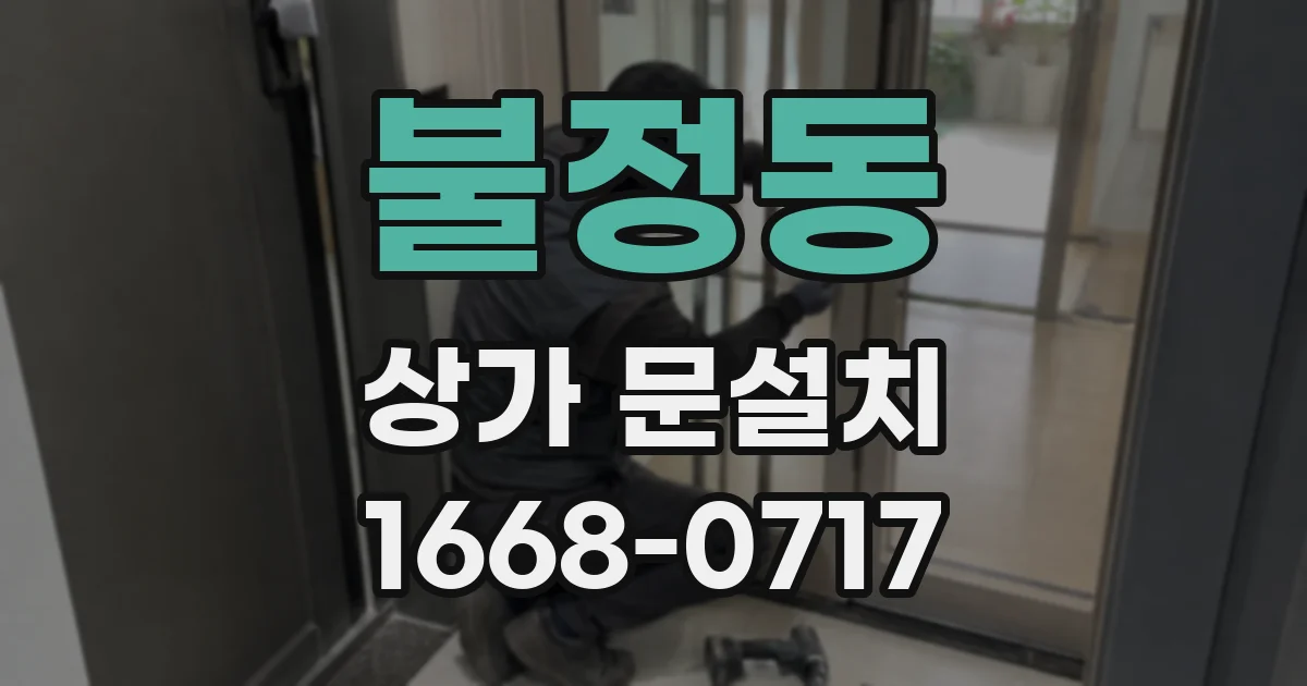 불정동 상가 문설치