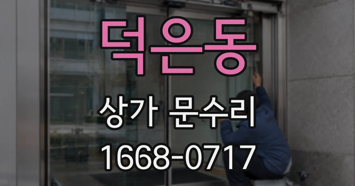 덕은동 상가 문수리
