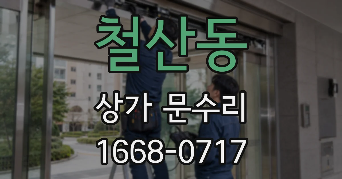 철산동 상가 문수리