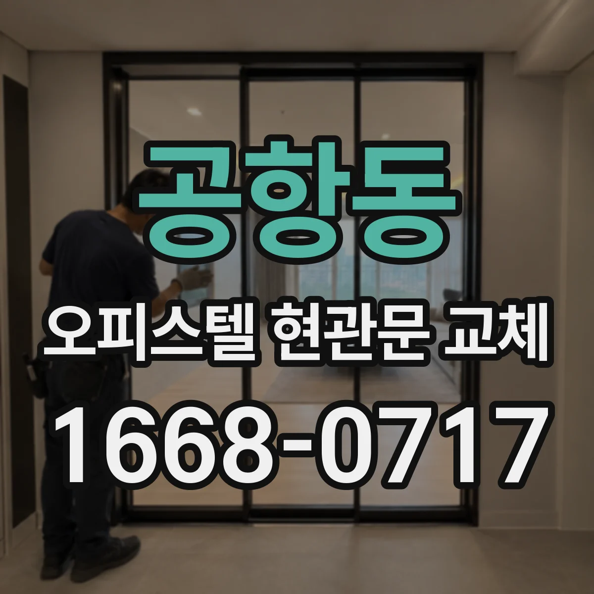 공항동 오피스텔 현관문 교체