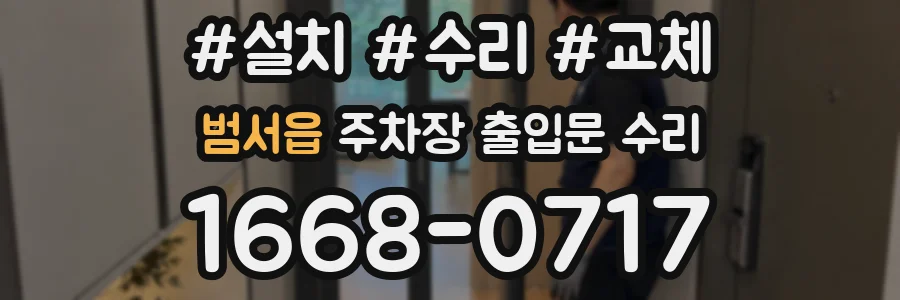 범서읍 주차장 출입문 수리