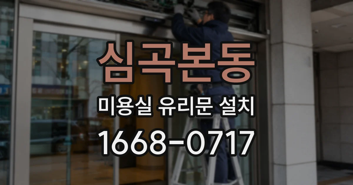 심곡본동 미용실 유리문 설치