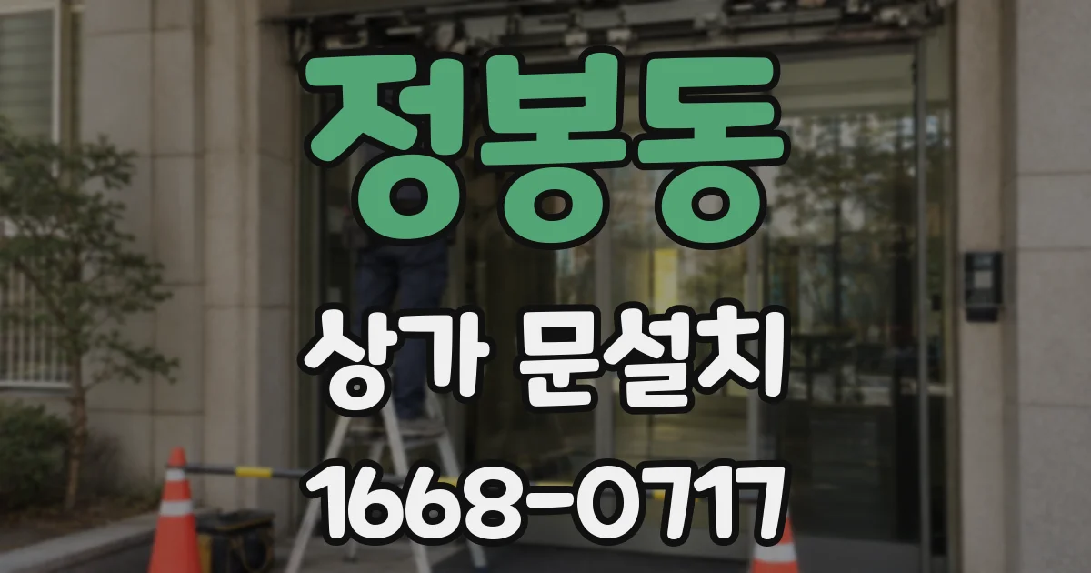 정봉동 상가 문설치