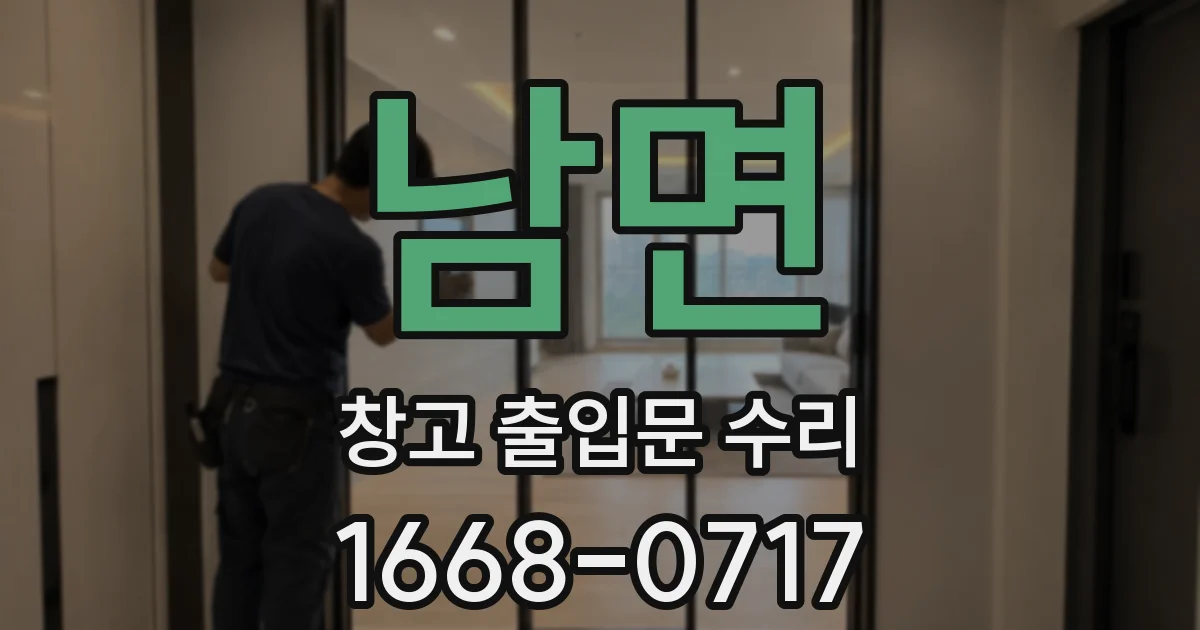 남면 창고 출입문 수리