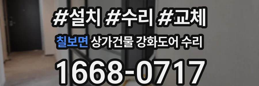 칠보면 상가건물 강화도어 수리