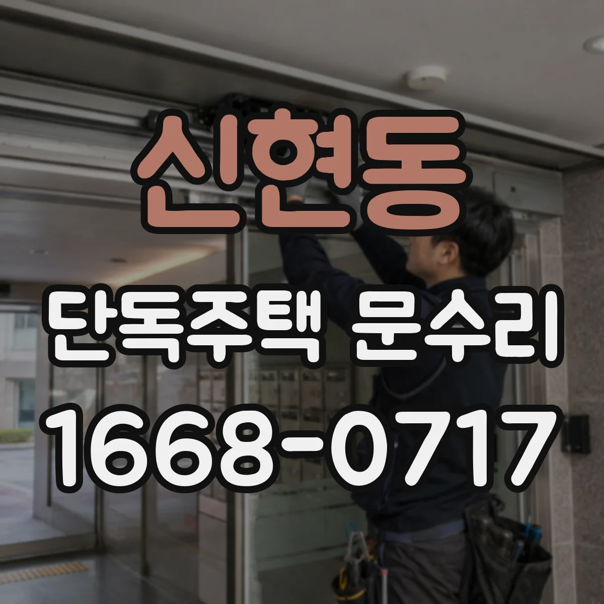신현동 단독주택 문수리