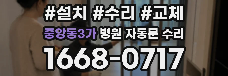 중앙동3가 병원 자동문 수리