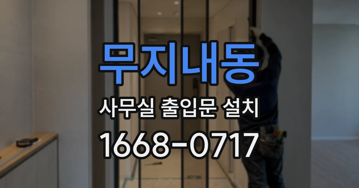무지내동 사무실 출입문 설치