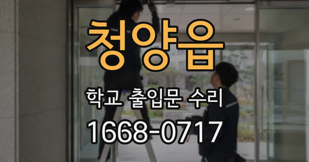 청양읍 학교 출입문 수리