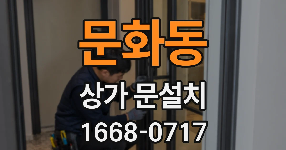문화동 상가 문설치