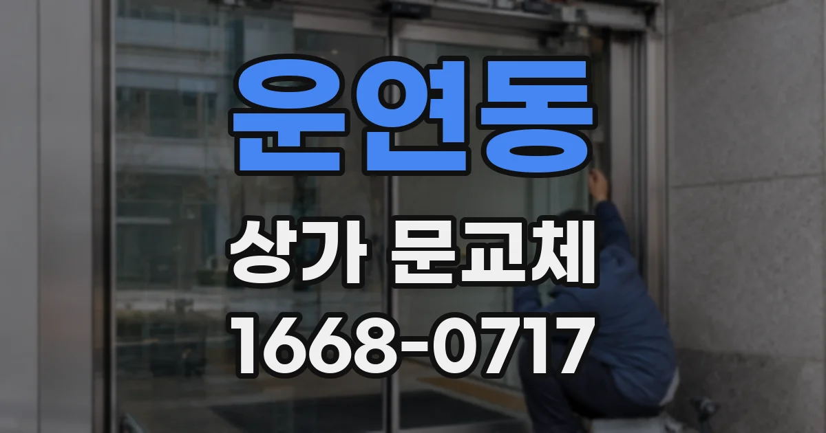 운연동 상가 문교체