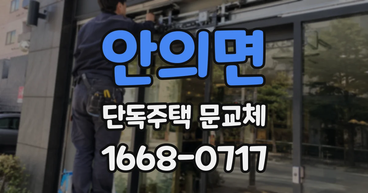 안의면 단독주택 문교체