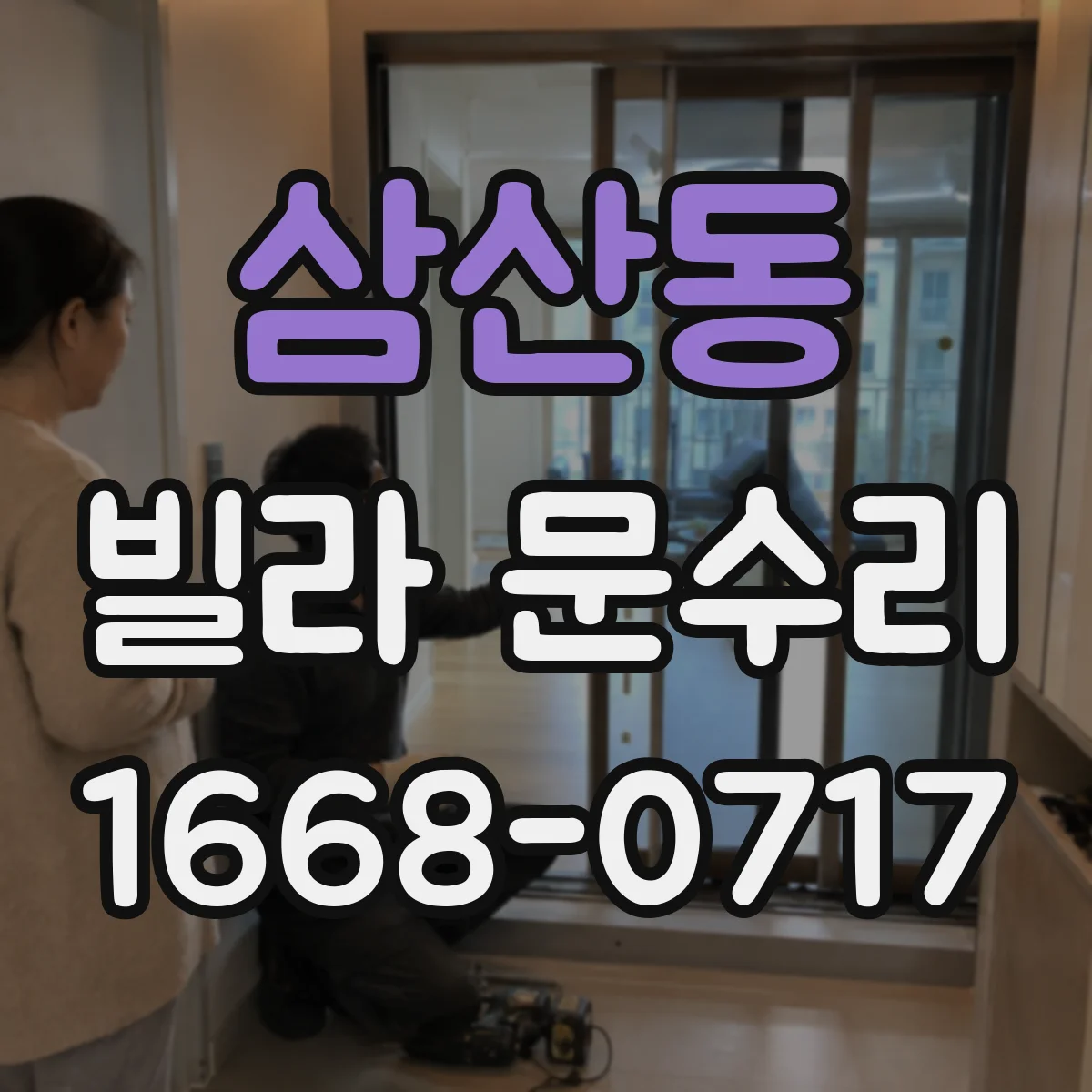 삼산동 빌라 문수리