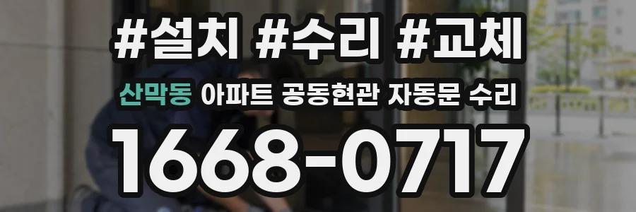 산막동 아파트 공동현관 자동문 수리