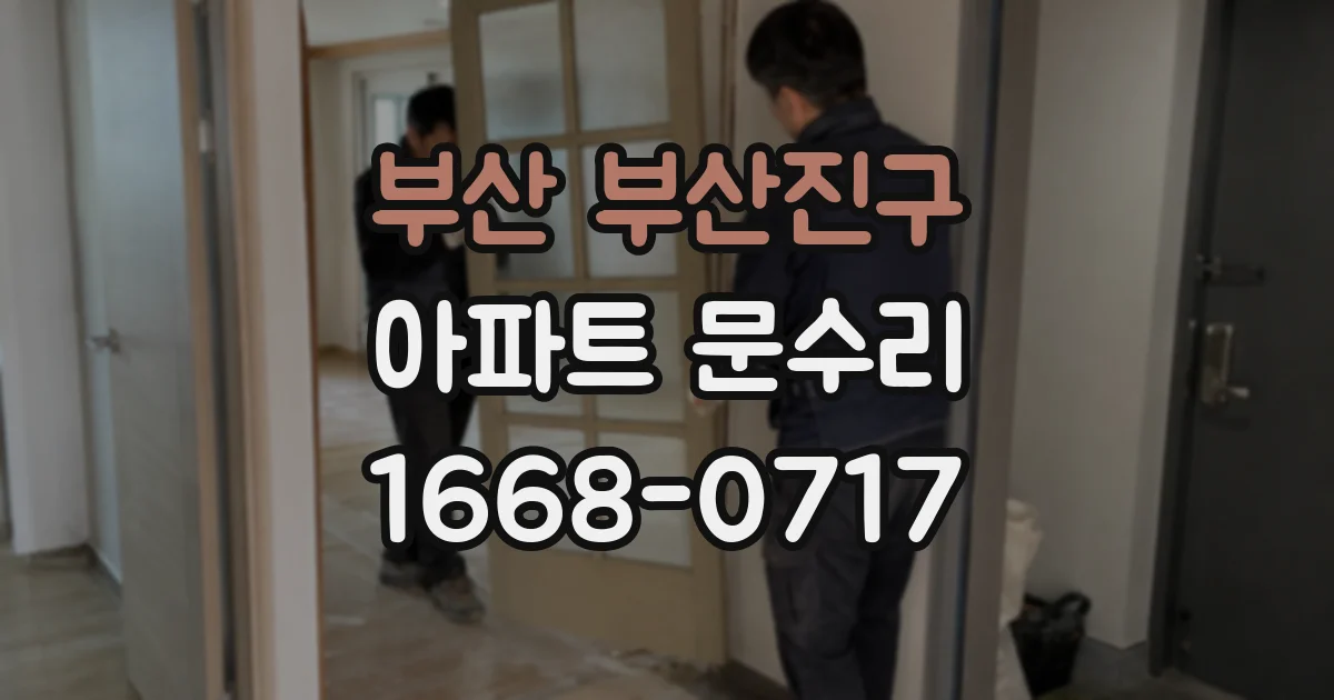 부산 부산진구 아파트 문수리