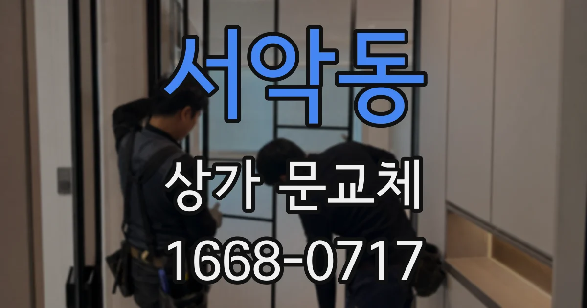 서악동 상가 문교체
