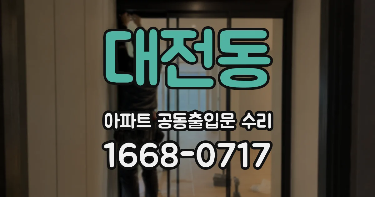 대전동 아파트 공동출입문 수리