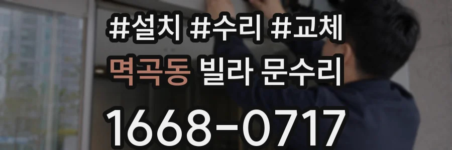 멱곡동 빌라 문수리