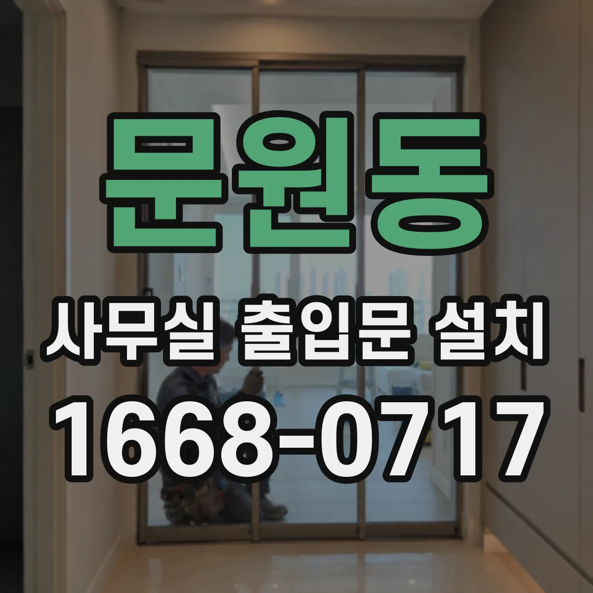 문원동 사무실 출입문 설치