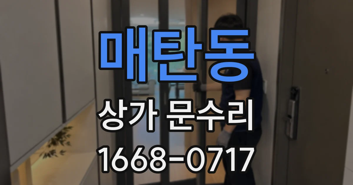 매탄동 상가 문수리