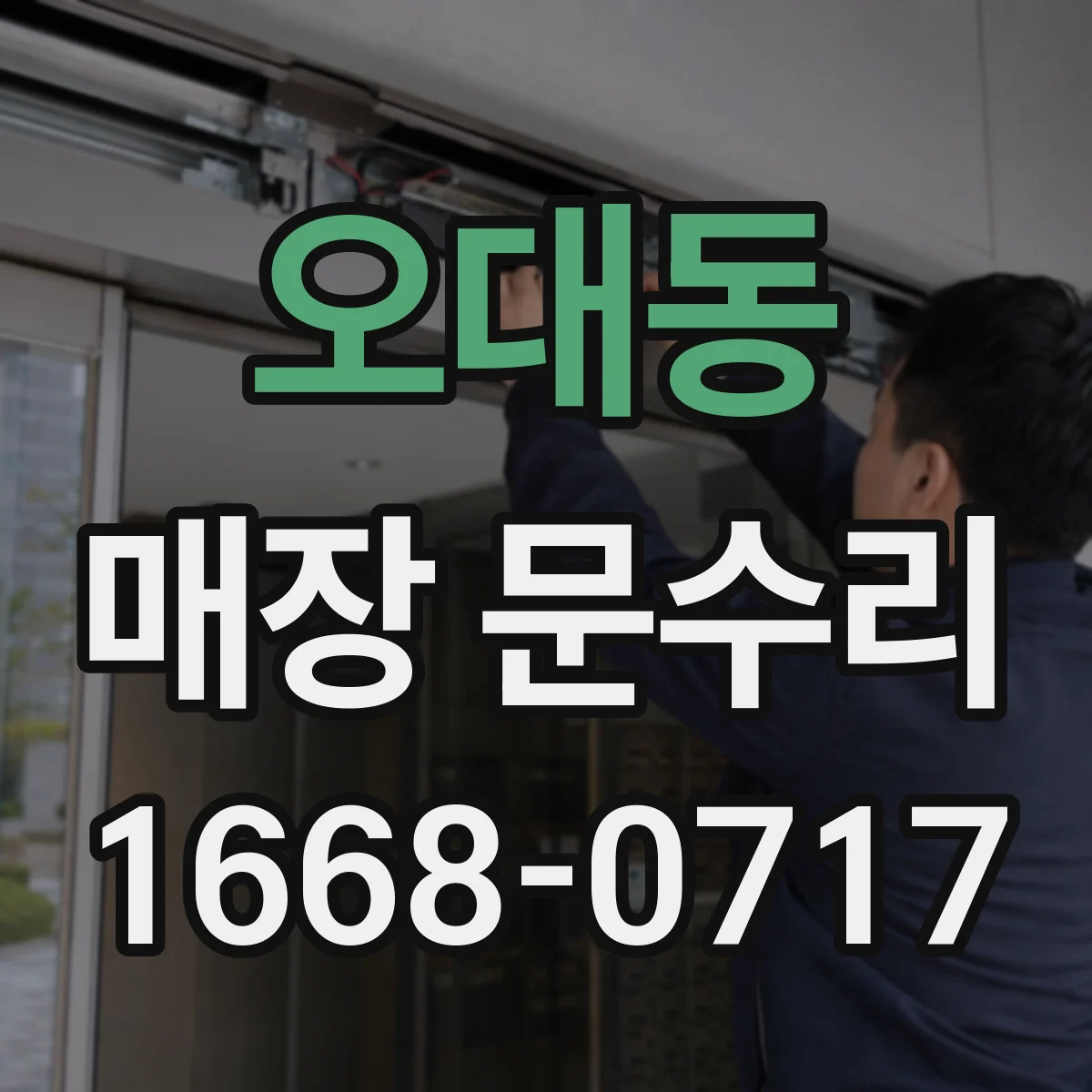오대동 매장 문수리