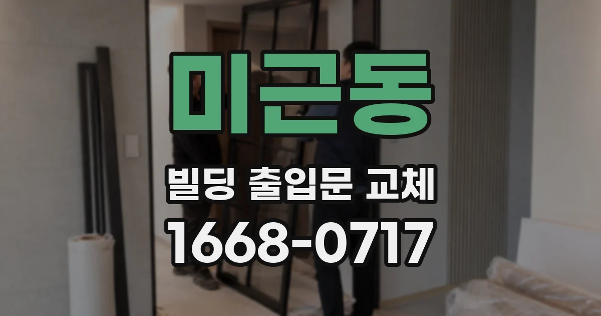 미근동 빌딩 출입문 교체