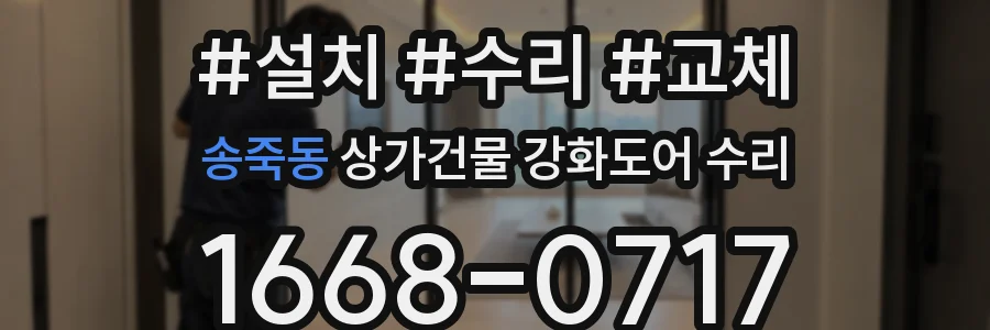 송죽동 상가건물 강화도어 수리