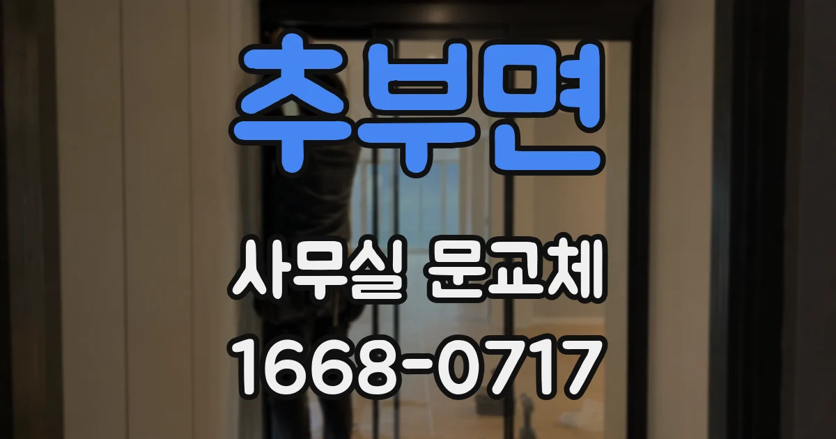 추부면 사무실 문교체