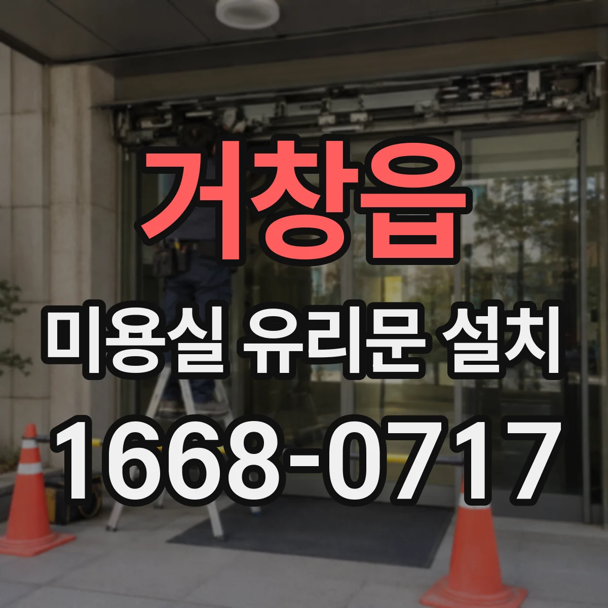 거창읍 미용실 유리문 설치