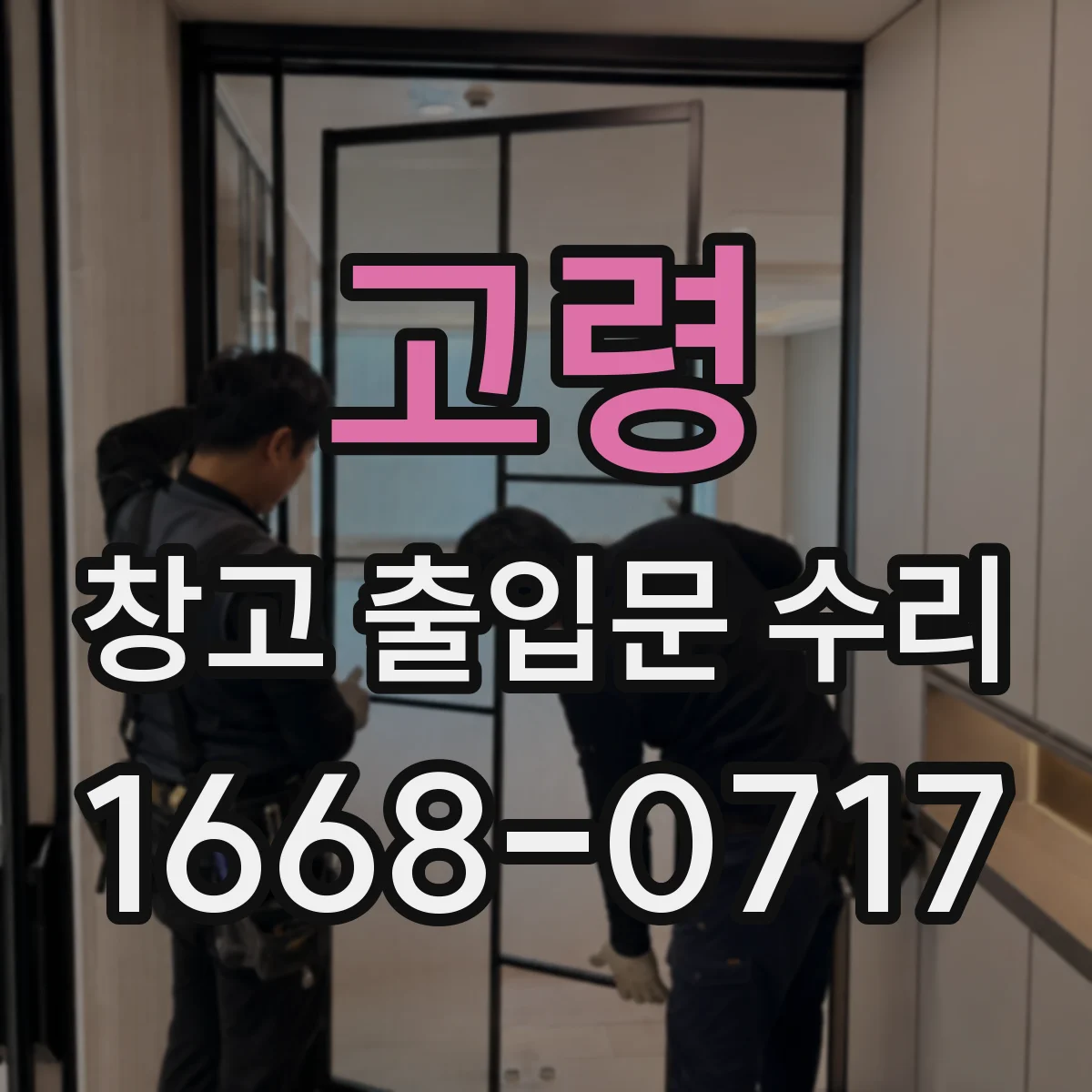 고령 창고 출입문 수리 방풍·방진 틈 조정으로 출입 효율 높이기