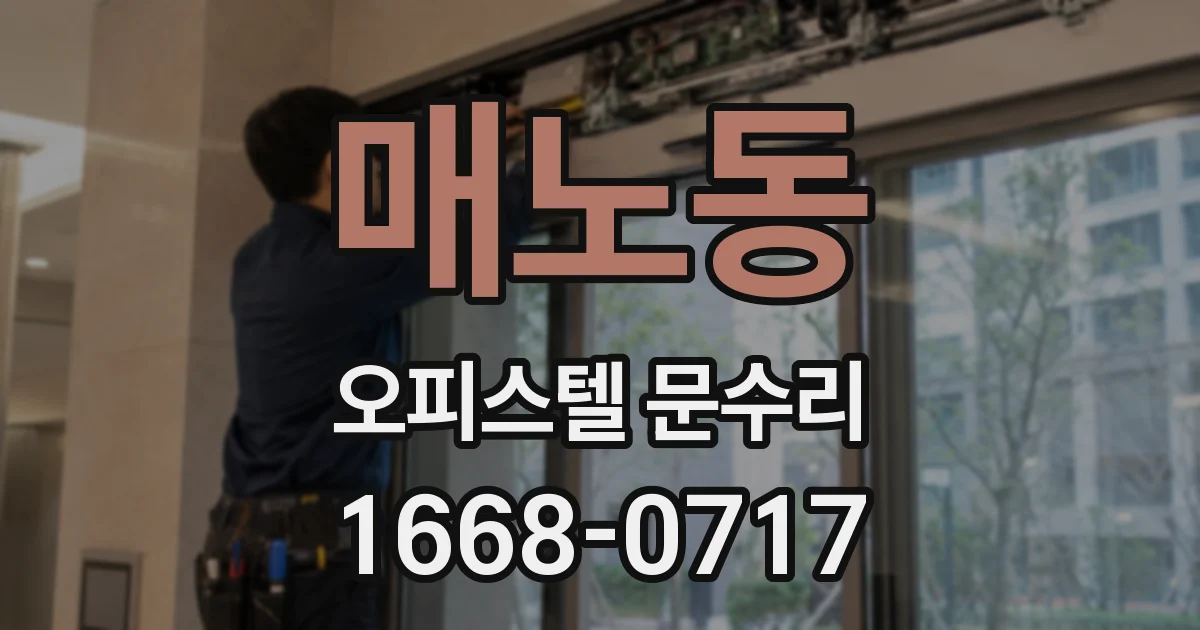 매노동 오피스텔 문수리