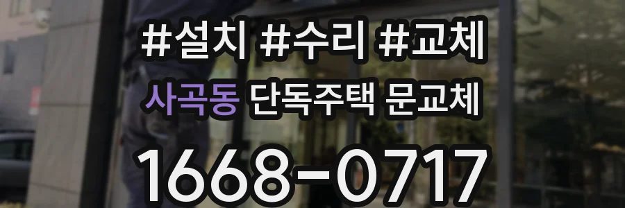 사곡동 단독주택 문교체