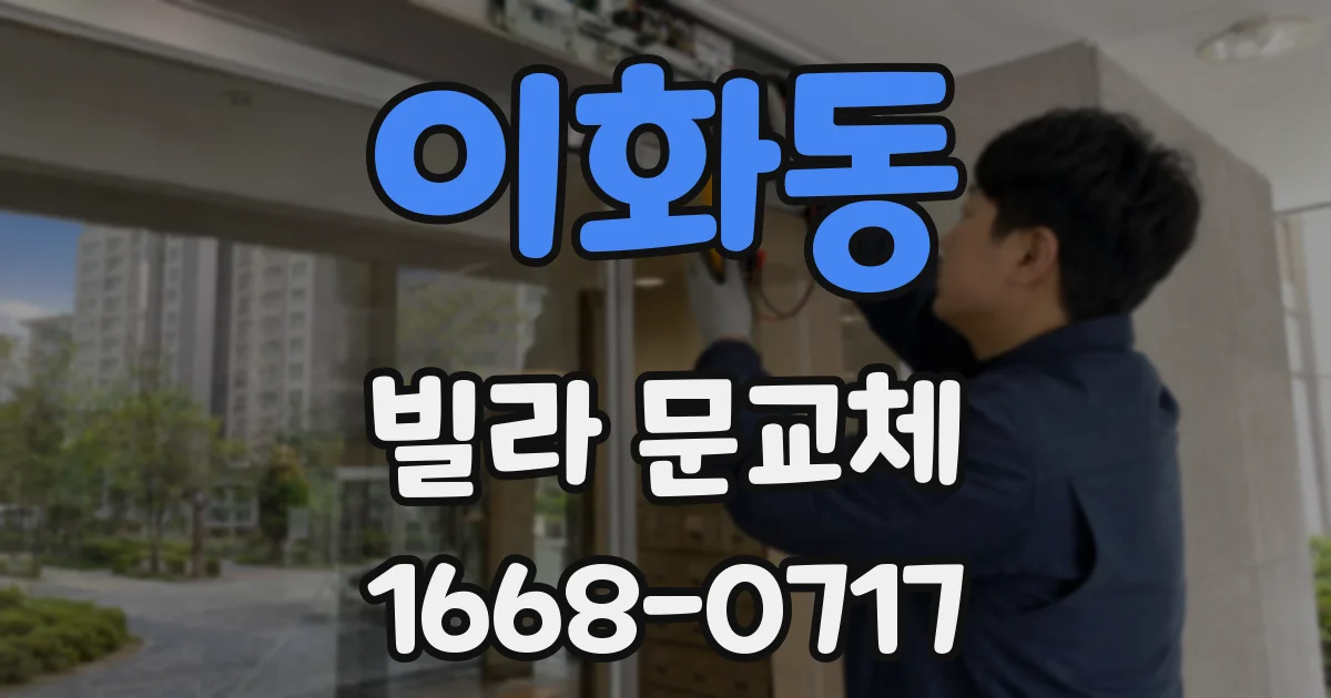 이화동 빌라 문교체