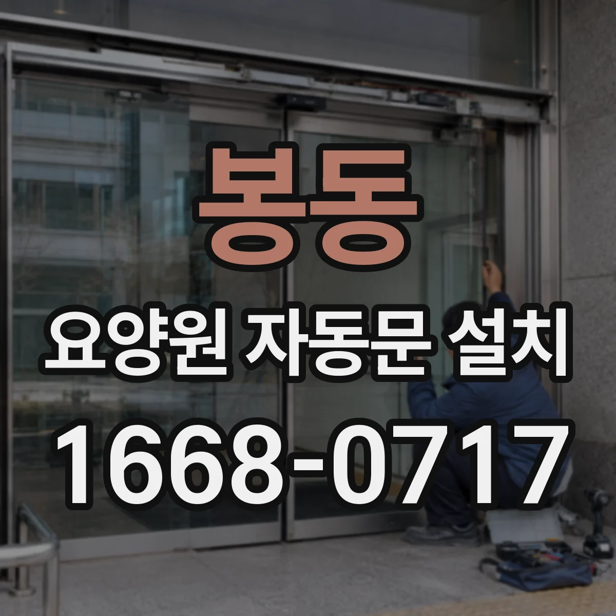 봉동 요양원 자동문 설치