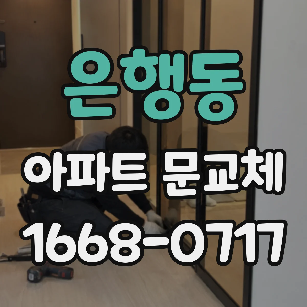 은행동 아파트 문교체